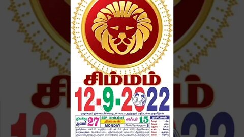 சிம்மம் || இன்றைய ராசிபலன் || 12|09|2022 திங்கள்கிழமை