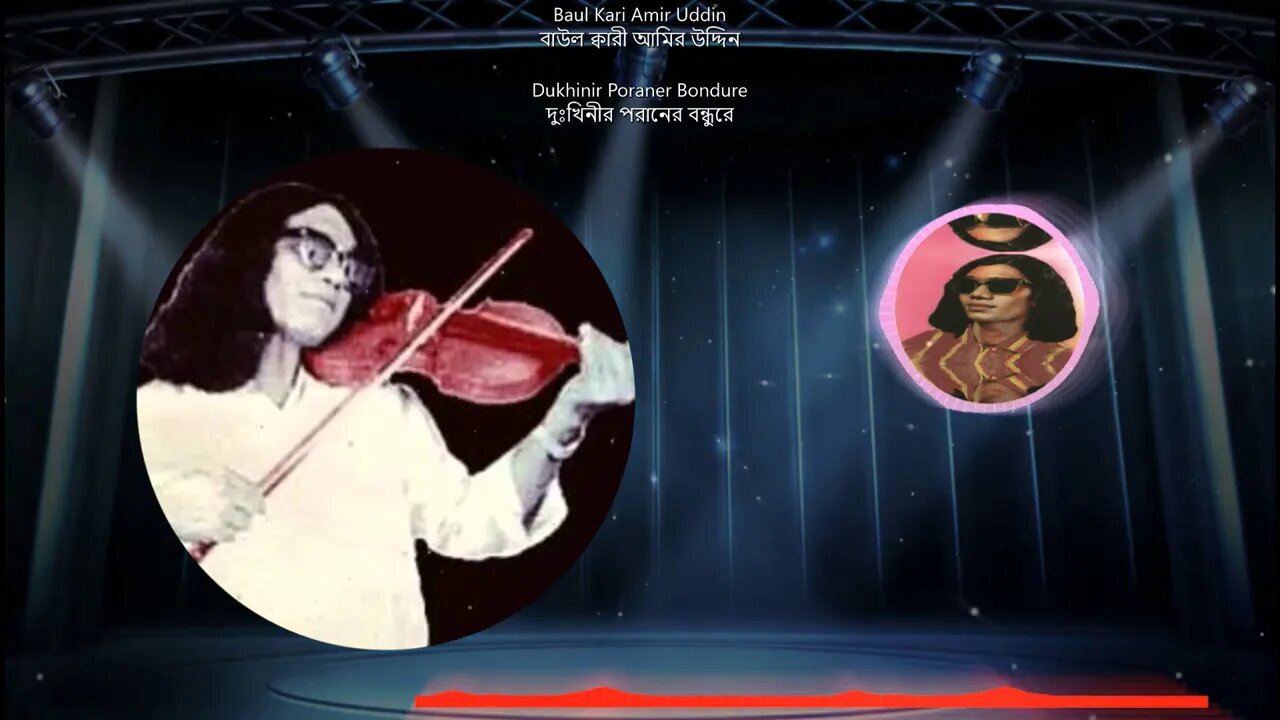 Baul Kari Amir Uddin - Dukhinir Poraner Bondure