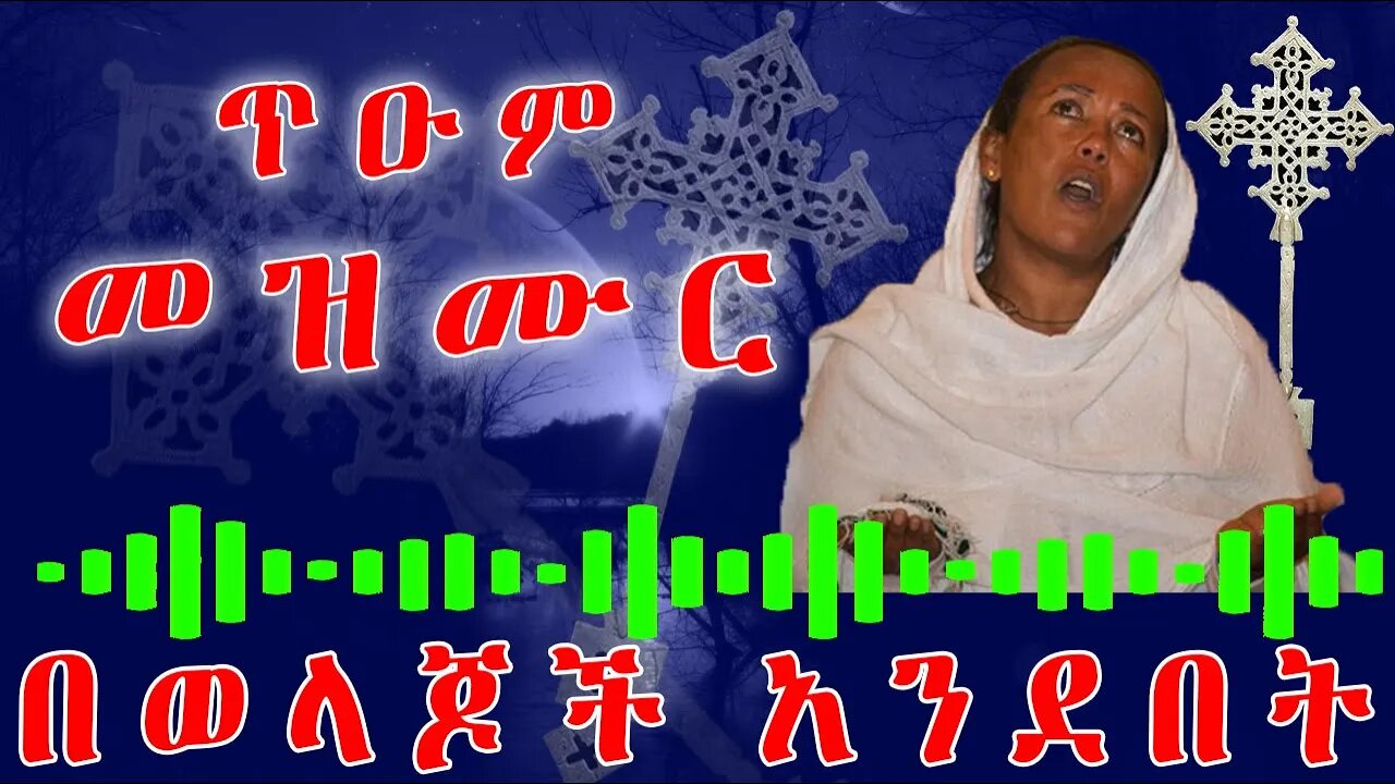 ጥዑም መዝሙር - በወላጆች አንደበት - Subscribe በማድረግ አገልግሎቱን ይደግፉ