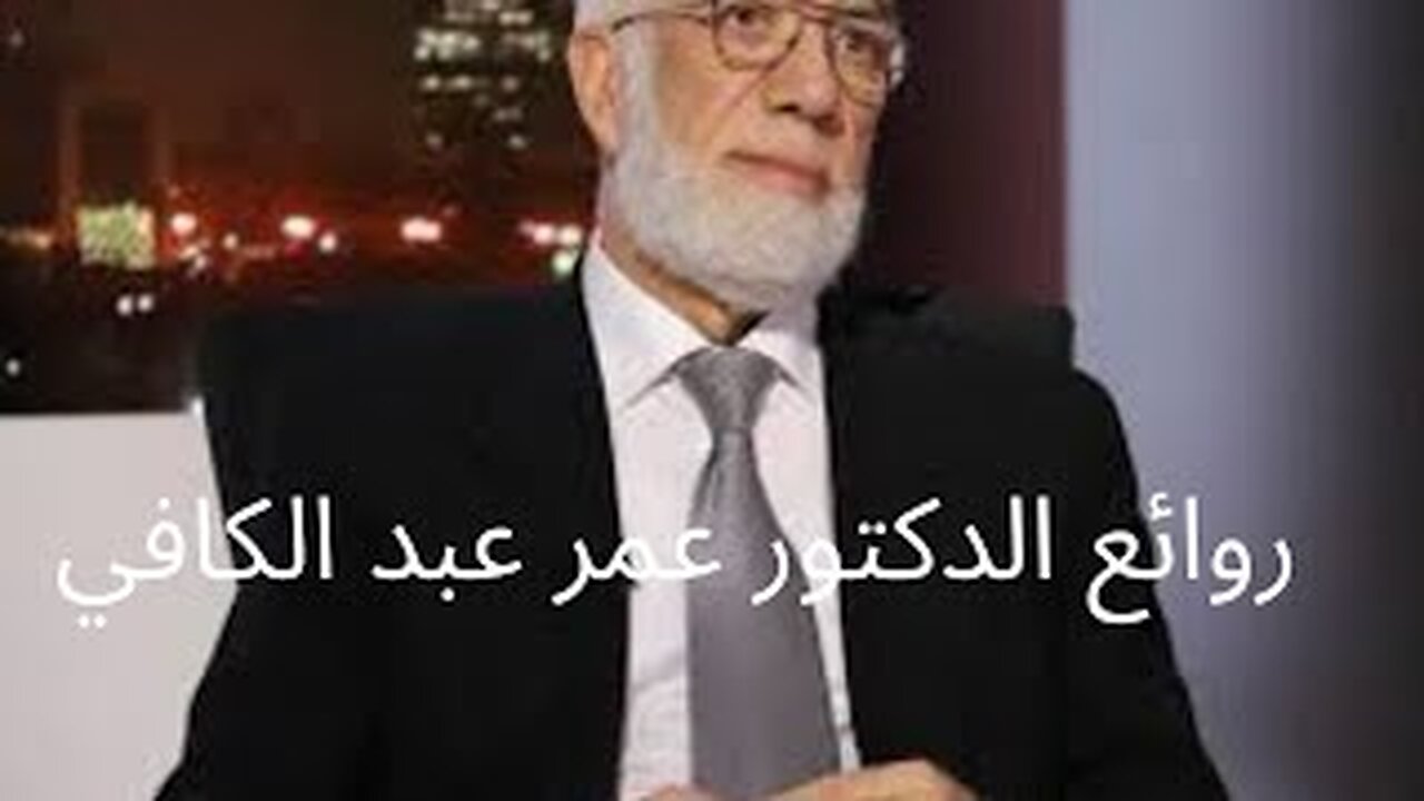 نصائح قيمة الشيخ عمر عبد الكافي