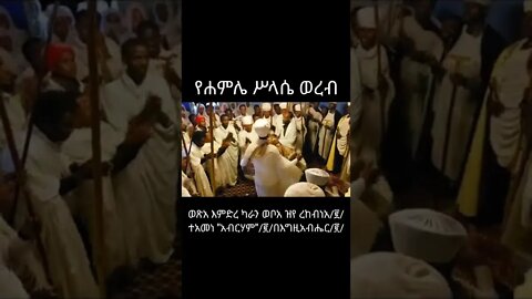 ከሐምሌ ሥላሴ በጥቂቱ...ሙሉውን ስለምንለቅ ይጠብቁን
