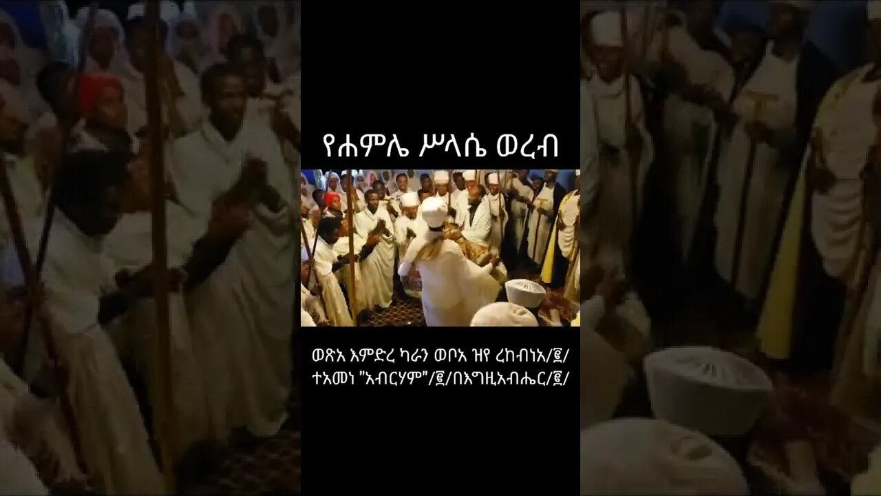 ከሐምሌ ሥላሴ በጥቂቱ...ሙሉውን ስለምንለቅ ይጠብቁን