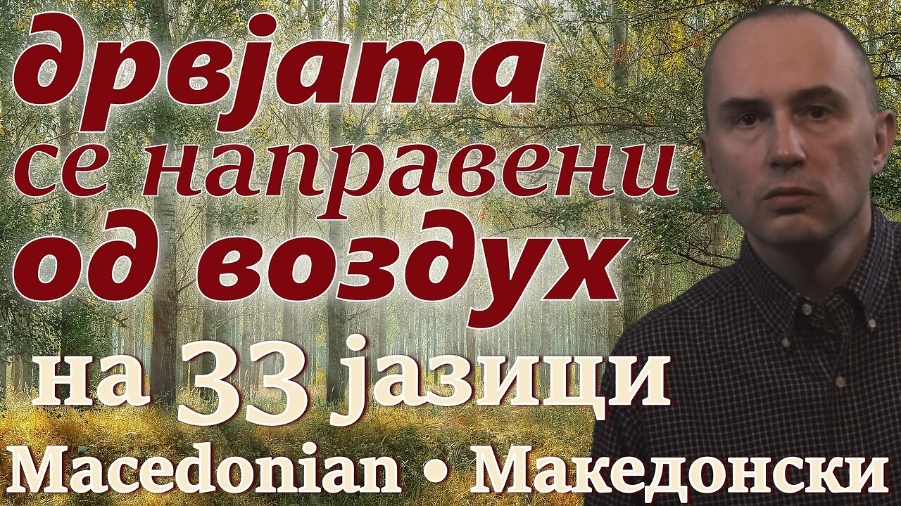 Trees Are Made of Air - in MACEDONIAN & other 32 languages (popular biology)