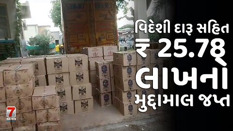 NADIAD : વિદેશી દારૂ સહિત ₹ 25.78 લાખનો મુદ્દામાલ જપ્ત