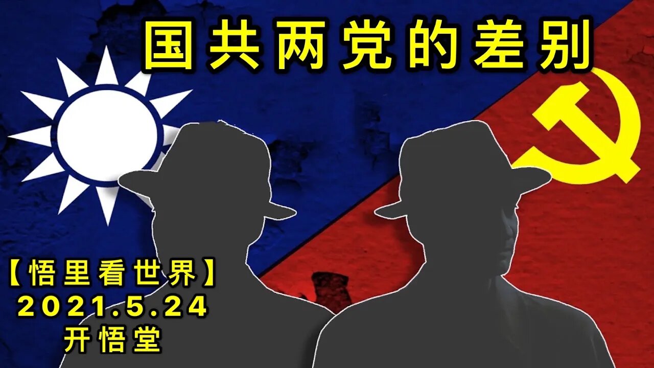 KWT1768国共两党的差别20210524-4【悟里看世界】