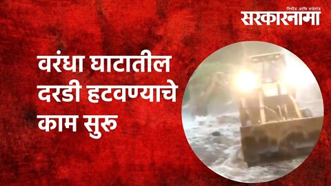 Varandha Ghat:वरंधा घाटातील दरडी हटवण्याचे काम सुरू | Maharashtra Rain| Maharashtra | Sarkarnama