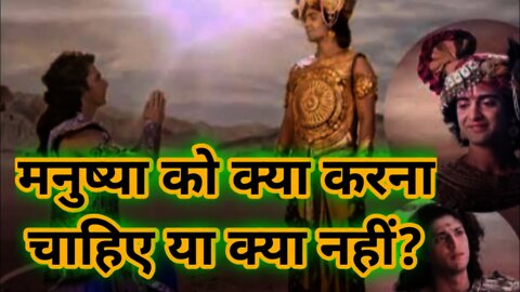 मनुष्य को क्या करना चाहिए या क्या नहीं? l #shorts #ytshorts #youtubeshorts #ytshorts l