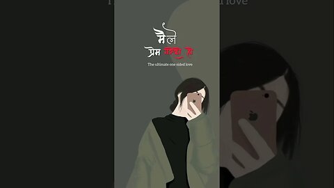 मैले प्रेम गरेको हुँ - nepali novel audio lovestory | Aashish official