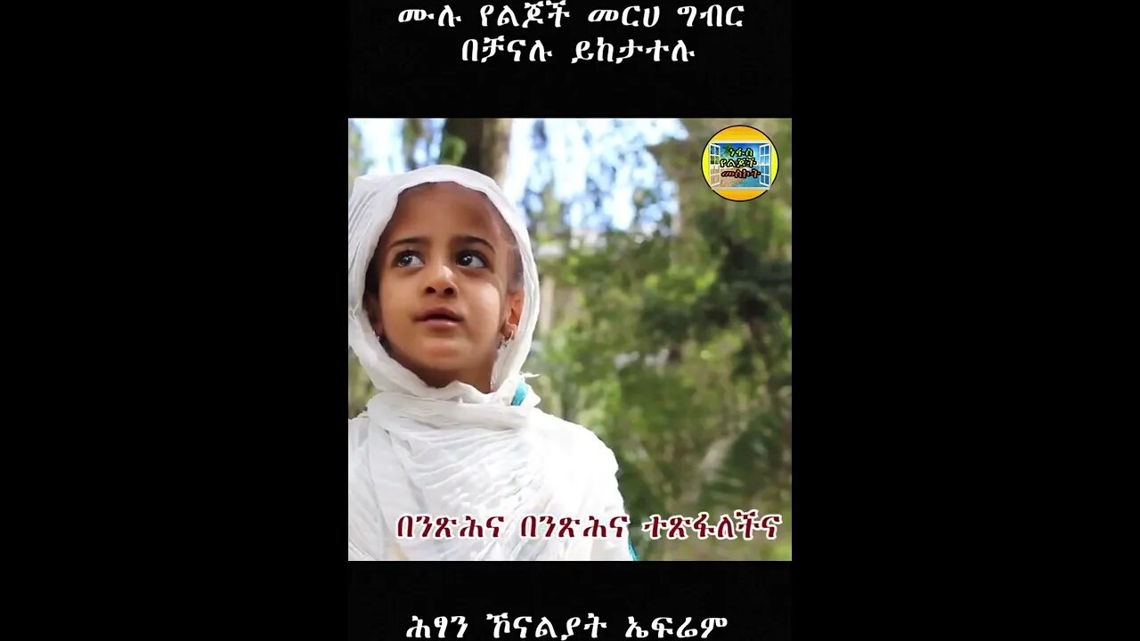 ነፋስ የልጆች መስኮት #Shorts