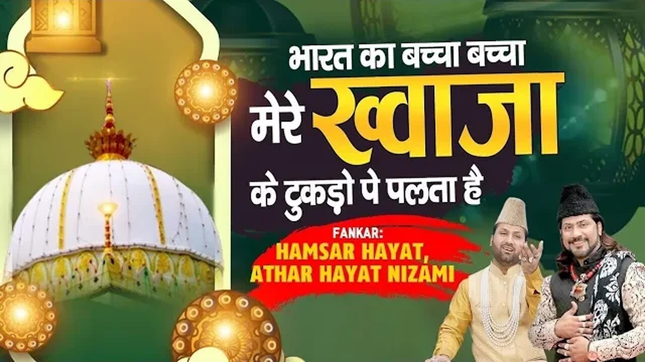 bharat ka bacha bacha khwaja ke tukdo pe palte hai