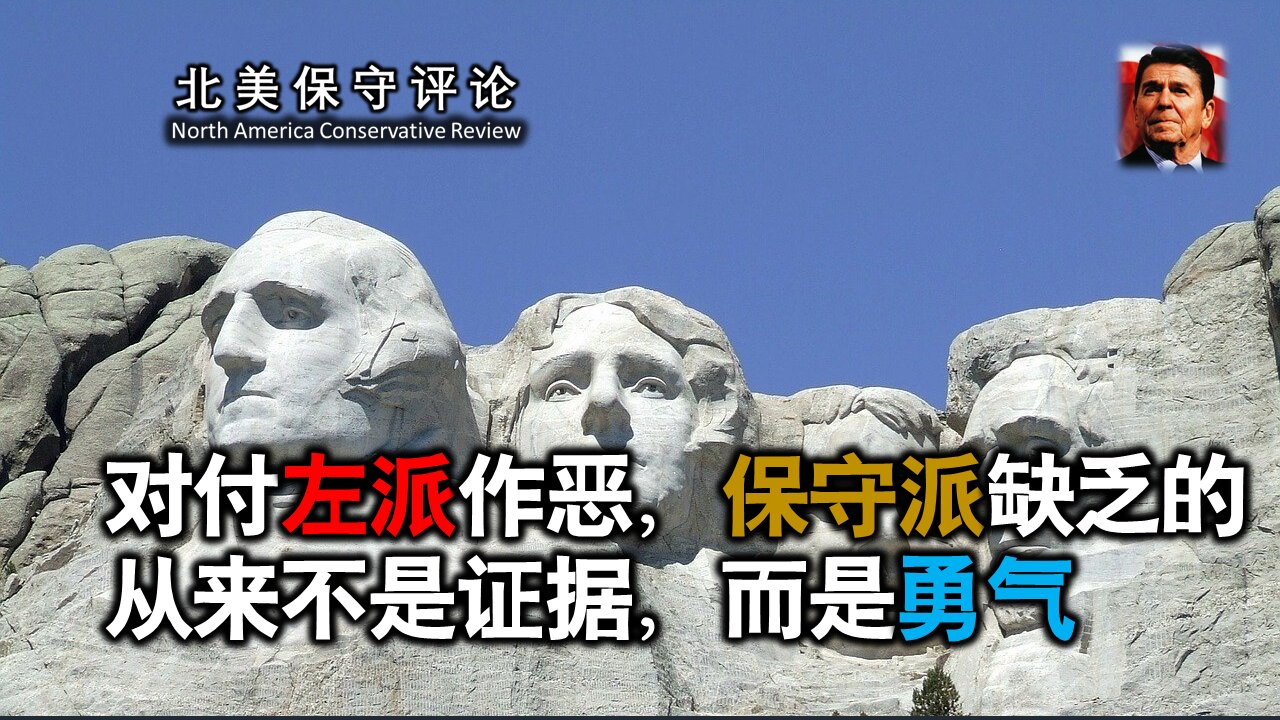 对付左派作恶，保守派缺乏的从来不是证据，而是勇气