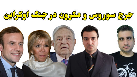 جرج سوروس و مکرون در جنگ اوکراین با مهرداد درمنی