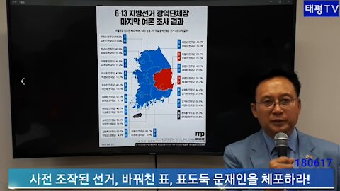 ★사전 조작된 선거, 바꿔친 표, 표도둑 문재인을 체포하라! [태평TV] 180617 일