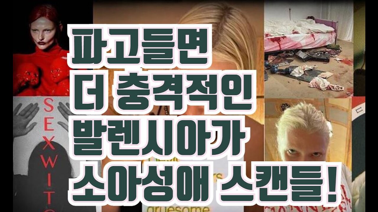 파고들면 더 충격적인 발렌시아가 소아성애 스캔들!