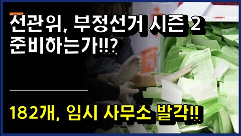 [#353] 선관위, 부정선거 시즌 2 준비하는가!!-182개, 임시 사무소 발각.