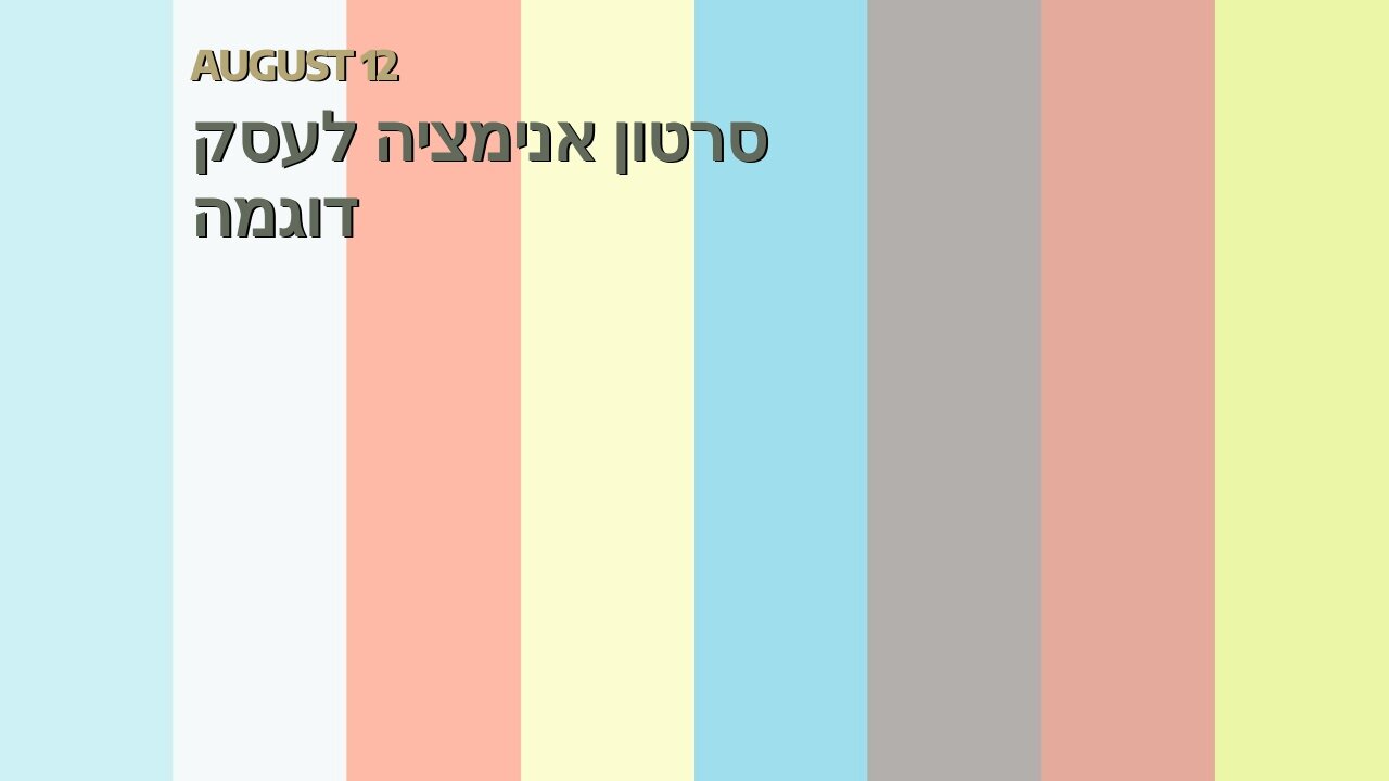 סרטון אנימציה לעסק דוגמה