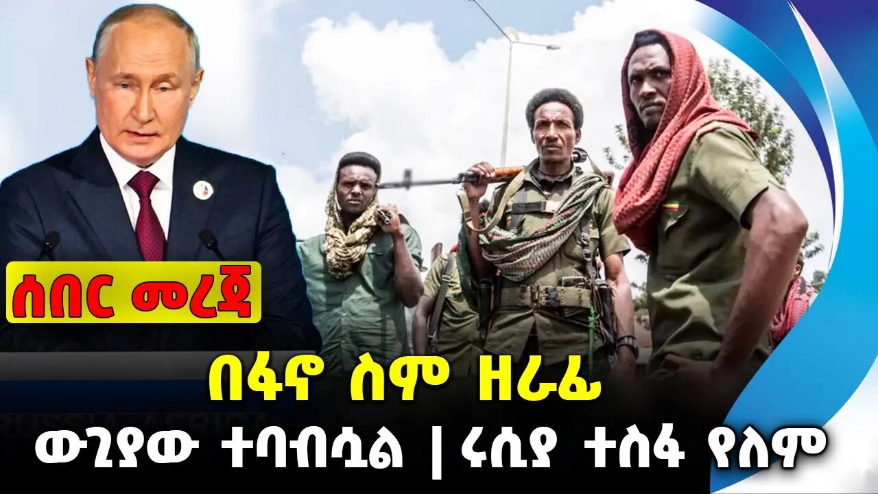 በፋኖ ስም ዘራፊ❗️ ውጊያው ተባብሷል❗️ ሩሲያ ተስፋ የለም❗️ #ethiopia #news #ethiopiannews | Amhra || News Sep 1 2023