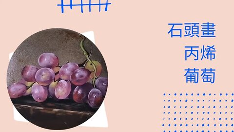 draw丨繪畫丨裝飾擺件丨石頭丨葡萄 #繪畫 #繪畫教程 #howtodraw #葡萄 #grapes