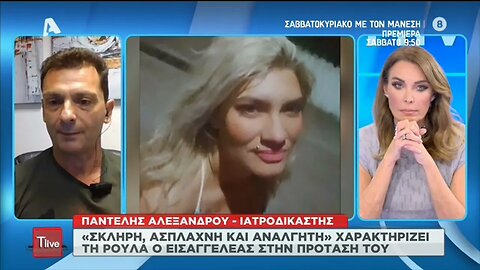 "Σκληρή, άσπλαχνη και ανάλγητη" χαρακτηρίζει τη Ρούλα ο Εισαγγελέας στην πρότασή του (ΑΡΤ, 8/9/2022)