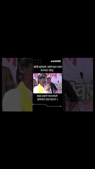 #Short | बघा जरांगे पाटलांनी कोणाचं नाव घेतलं ? | Manoj Jarange Patil |