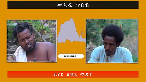 መኣዲ ስነ ጥበብ - ደሃይ ህዝቢ -ደሃይ ህዝቢ -