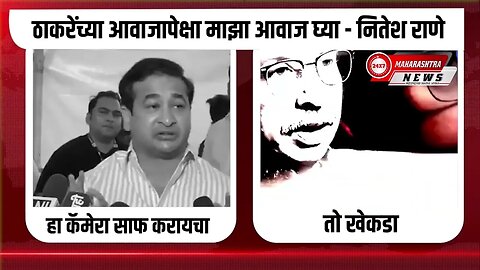 ठाकरेंच्या आवाजापेक्षा माझा आवाज घ्या- नितेश राणे#NiteshRane #UdhavThackeray #politics