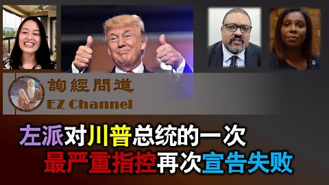 左派对川普总统的一次最严重的指控再次宣告失败