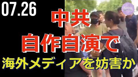 洪水災害を取材する海外メディアを妨害、中国当局の「自作自演」か