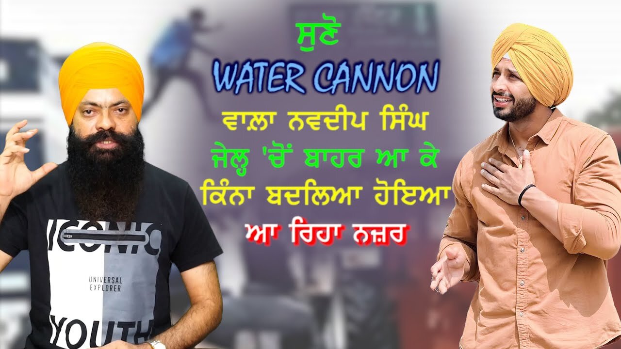 ਸੁਣੋ Water Cannon ਵਾਲਾ ਨਵਦੀਪ ਸਿੰਘ ਜੇਲ੍ਹ 'ਚੋਂ ਬਾਹਰ ਆ ਕੇ ਕਿੰਨਾ ਬਦਲਿਆ ਹੋਇਆ ਆ ਰਿਹਾ ਨਜ਼ਰ-#navdeepsingh