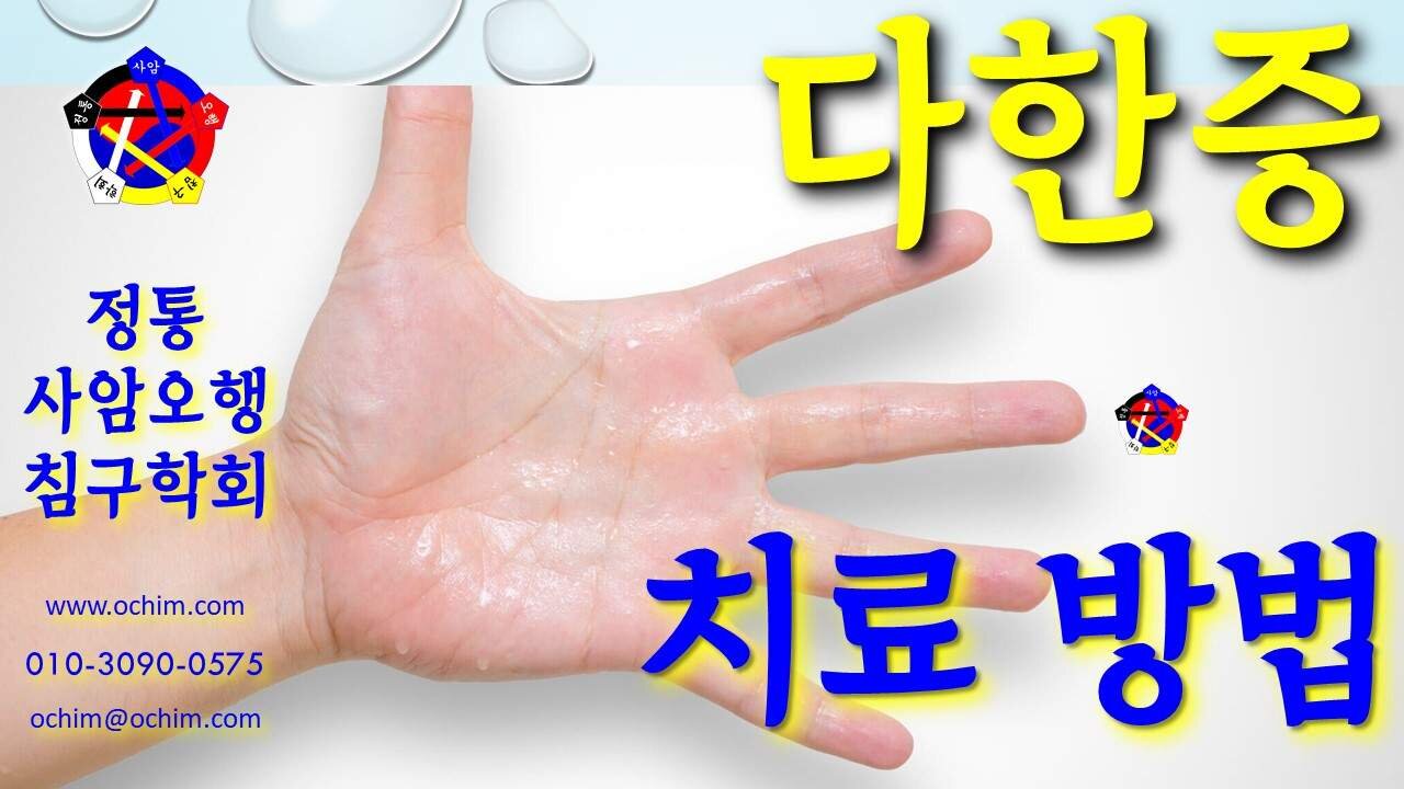 사암침, 사암침법 - 다한증 치료 방법 - 비과학적 양의학 141