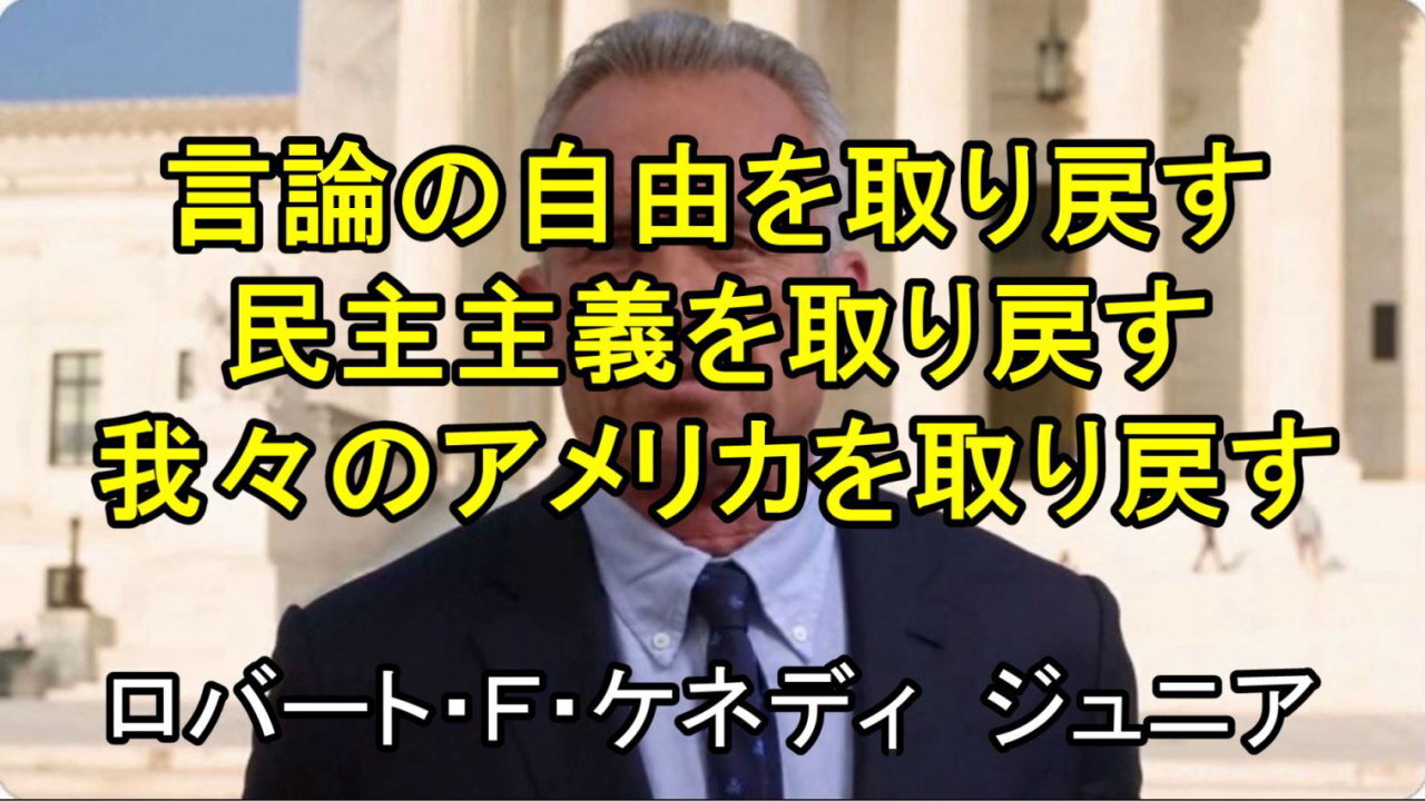 ロバート・F・ケネディ ジュニアは、言論の自由を訴えます。