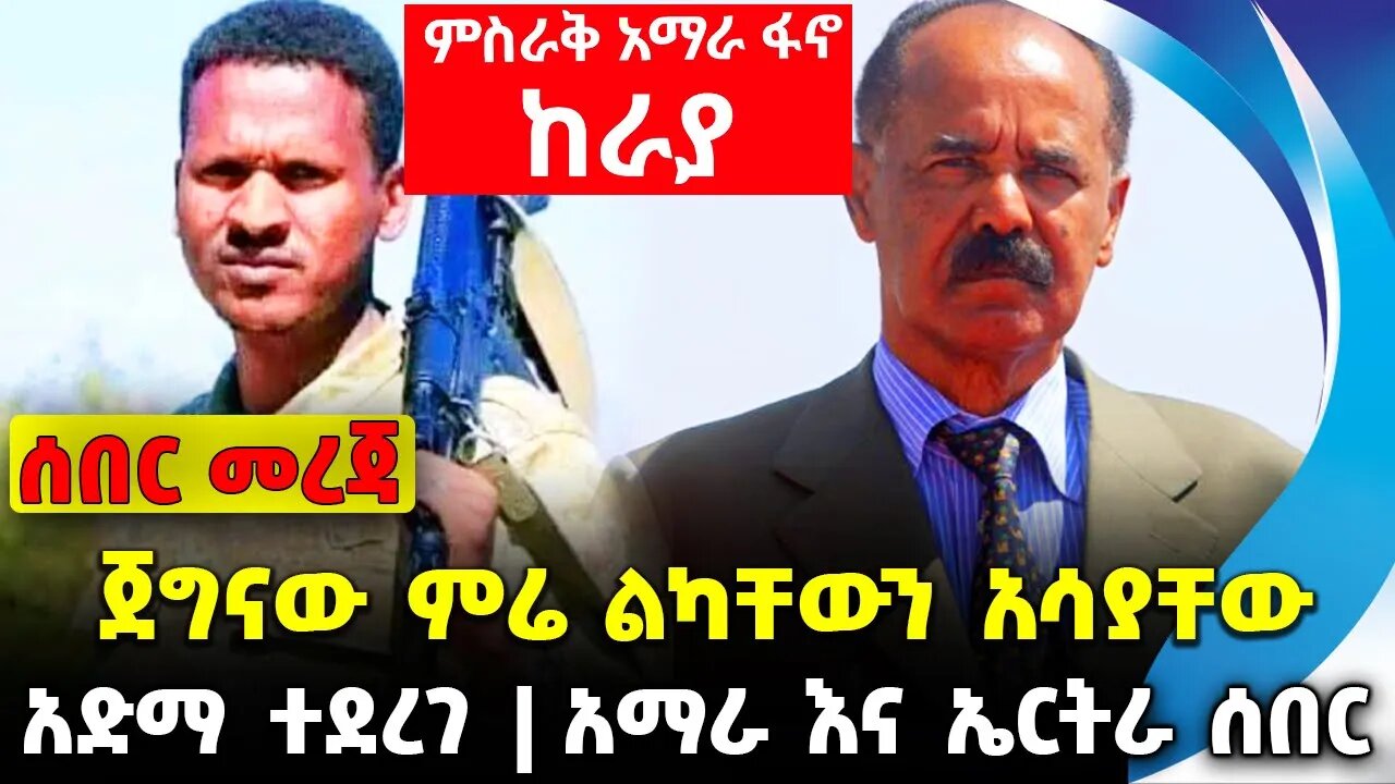 ጀግናው ምሬ ልካቸውን አሳያቸው | አማራ እና ኤርትራ ሰበር | አድማ ተደረገ || Abiy Ahmed | Fano | Amhara | OPDO Oct-19-23