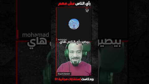 رأي الناس مش مهم