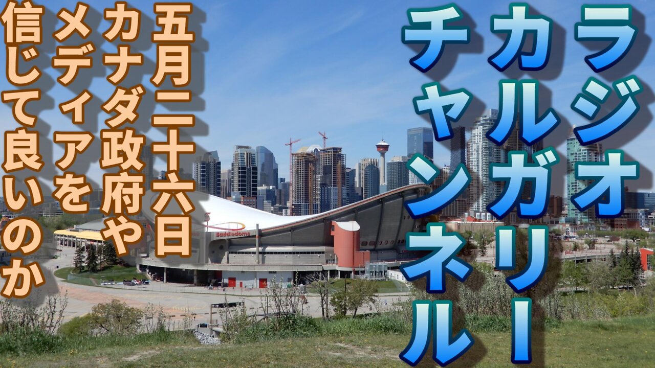 【カナダの政治】五月二十六日 カナダ政府とマスコミを信じていいのか?