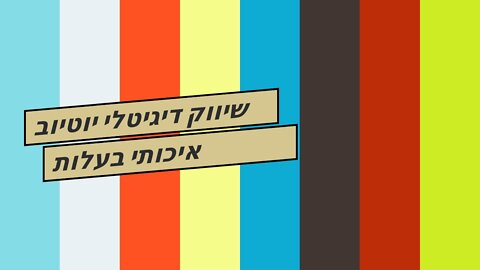 שיווק דיגיטלי יוטיוב איכותי בעלות תחרותית