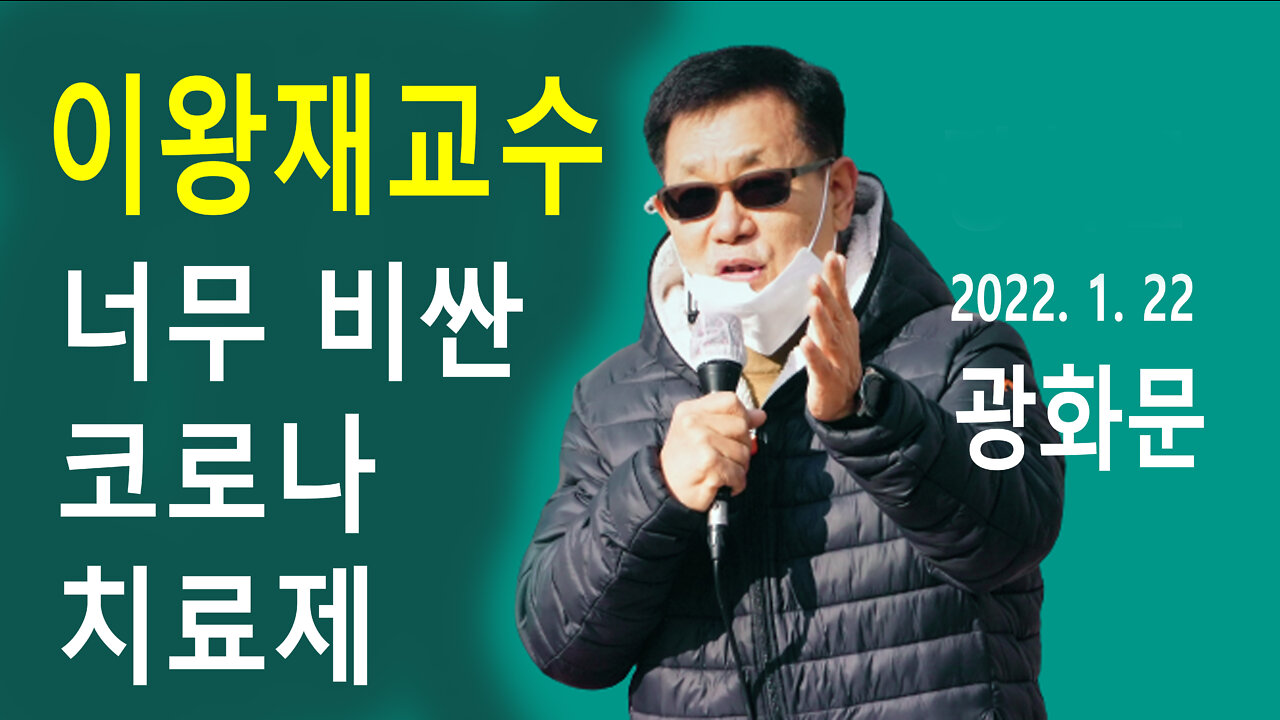 이왕재 서울의대 명예교수 – 바가지 씌우는 코로나 치료제 (2022년 1월 22일)