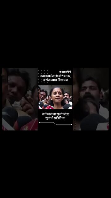 #Shorts | मलिकांच्या सुटकेनंतर सुळेंची प्रतिक्रिया | Nawab Malik | Supriya Sule | Sarkarnama