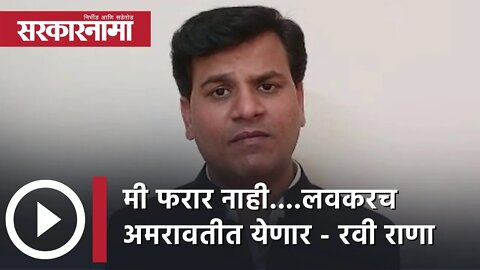 MLA Ravi Rana | 'मी फरार नाही....लवकरच अमरावतीत येणार'| Politics | Delhi | Police| Sarkarnama