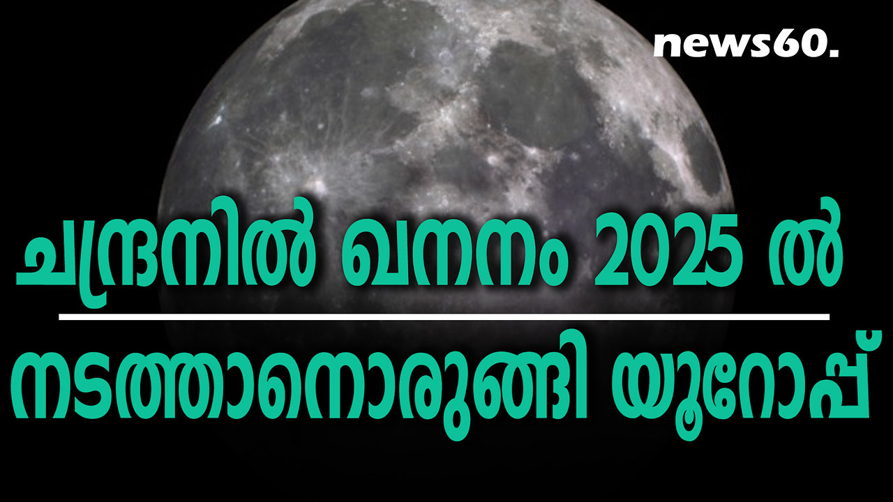 ചന്ദ്രനില്‍ ഖനനം 2025 ല്‍ നടത്താനൊരുങ്ങി യൂറോപ്പ്