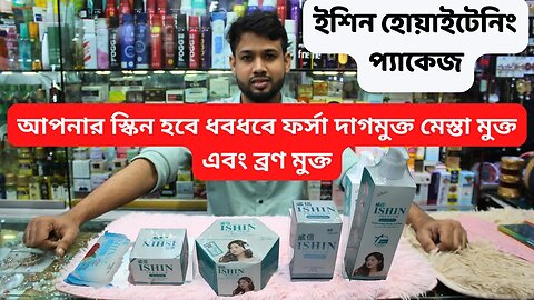 Ishin capsule স্কিন হবে ধবধবে ফর্সা ইশিন হোয়াইটেনিং প্যাকেজ glutathione skin whitening cream