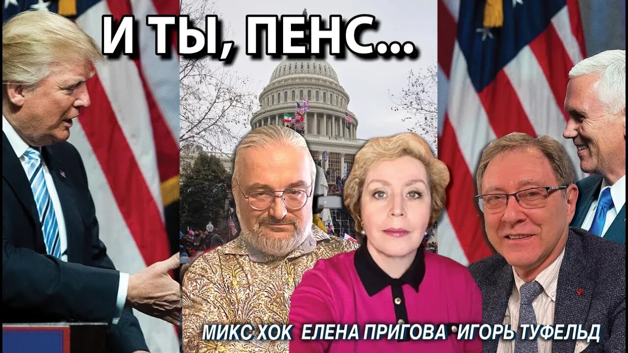 На Троих: И ты, Пенс...