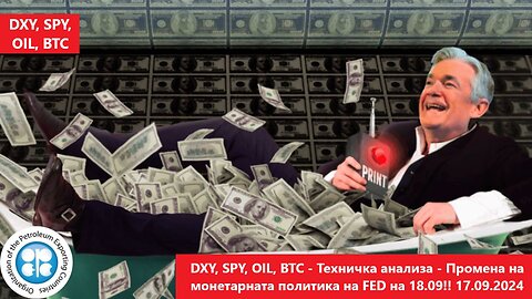 DXY, SPY, OIL, BTC - Техничка анализа - Промена на монетарната политика на FED на 18.09!! 17.09.2024