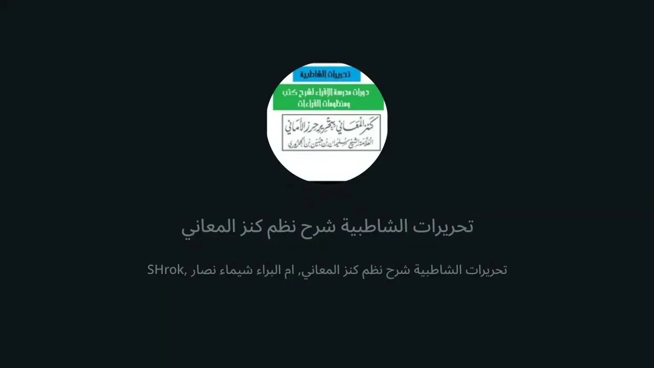 9 المجلس التاسع شرح نظم كنز المعاني بتحرير حرز الأماني فرش حروف سورة البقرة