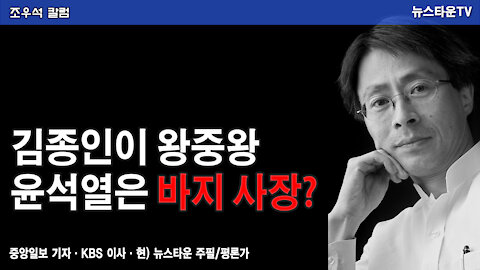 김종인이 왕중왕 윤석열은 바지 사장? - 조우석 칼럼 2021.12.13 [뉴스타운TV]