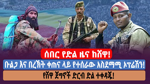 ሰበር የድል ዜና ከሸዋ! ቡልጋ እና በረኽት ቀጠና ላይ የተሰራው አስደማሚ ኦፕሬሽን! የሸዋ ጀግኖች ድርብ ድል ተቀዳጁ!