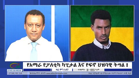 Ethio 360 የአማራ የፓለቲካ ካፒታል እና የፍኖ ህዝባዊ ትግል ! Tuesday October 22