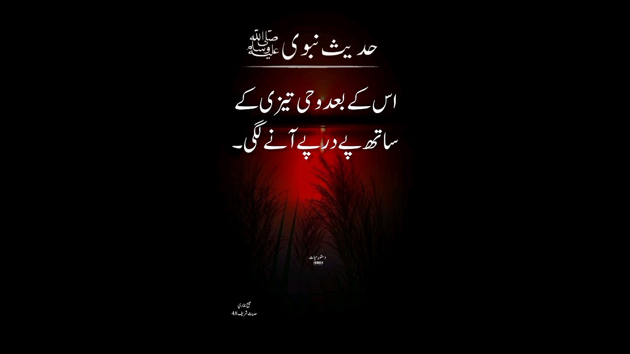 Hadees e Nabvi in urdu #islamicpost #hadees #hadeesinurdu #qurantranslation#Dastoor e hayat