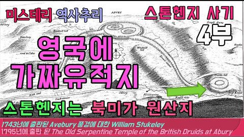 스톤헨지 사기 4부 영국에 가짜유적지 스톤헨지는 북미가 원산지