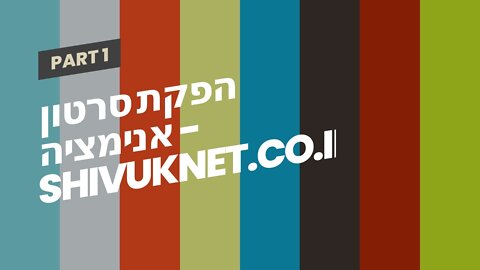 הפקת סרטון אנימציה - shivuknet.co.il
