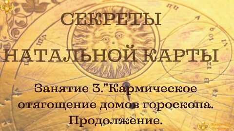 Секреты натальной карты. занятие 3 Кармическое отягощение гороскопа.